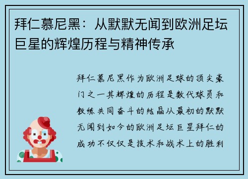 拜仁慕尼黑：从默默无闻到欧洲足坛巨星的辉煌历程与精神传承