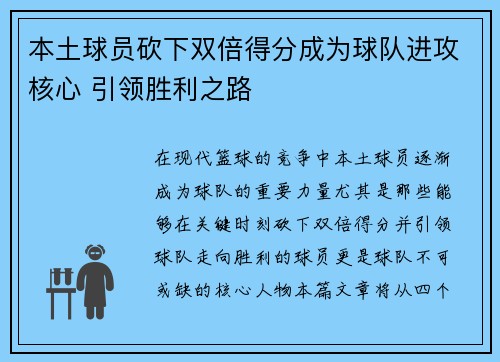 本土球员砍下双倍得分成为球队进攻核心 引领胜利之路