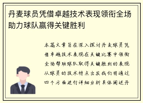 丹麦球员凭借卓越技术表现领衔全场助力球队赢得关键胜利