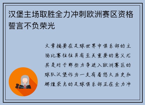 汉堡主场取胜全力冲刺欧洲赛区资格誓言不负荣光