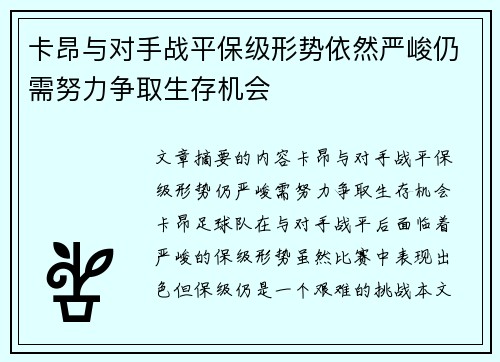 卡昂与对手战平保级形势依然严峻仍需努力争取生存机会