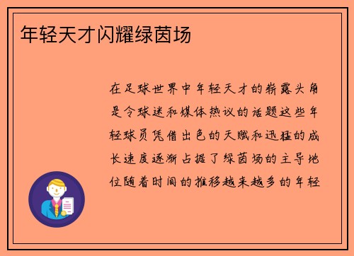 年轻天才闪耀绿茵场