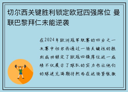 切尔西关键胜利锁定欧冠四强席位 曼联巴黎拜仁未能逆袭
