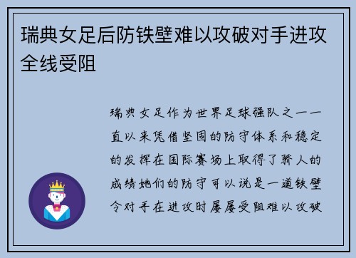 瑞典女足后防铁壁难以攻破对手进攻全线受阻