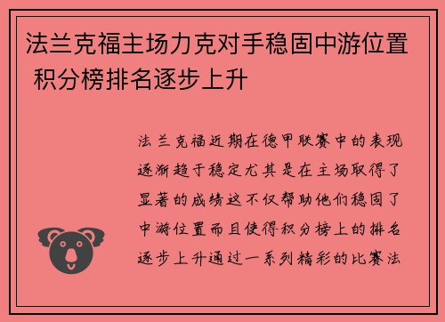 法兰克福主场力克对手稳固中游位置 积分榜排名逐步上升