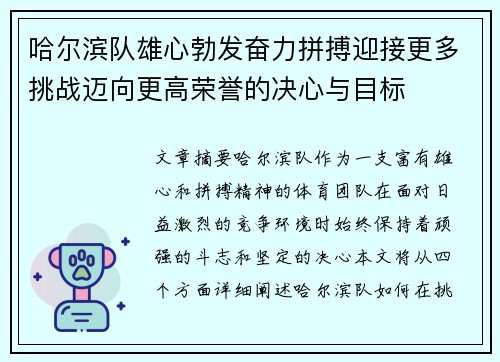 哈尔滨队雄心勃发奋力拼搏迎接更多挑战迈向更高荣誉的决心与目标