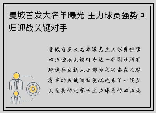 曼城首发大名单曝光 主力球员强势回归迎战关键对手