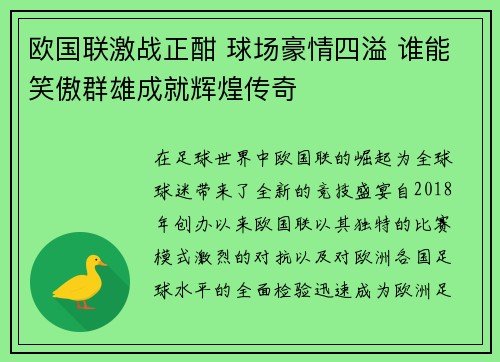 欧国联激战正酣 球场豪情四溢 谁能笑傲群雄成就辉煌传奇