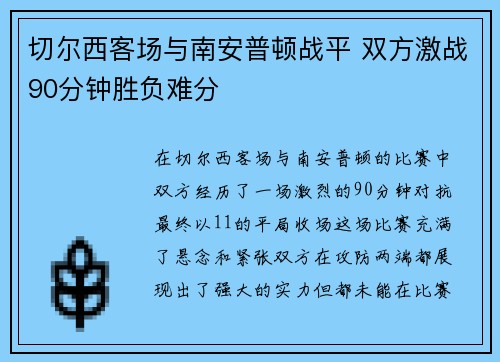 切尔西客场与南安普顿战平 双方激战90分钟胜负难分