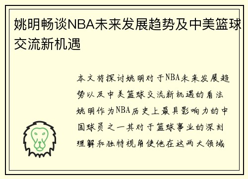 姚明畅谈NBA未来发展趋势及中美篮球交流新机遇