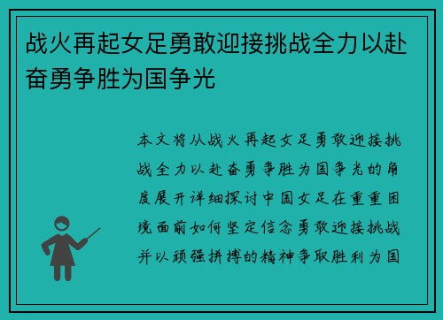 战火再起女足勇敢迎接挑战全力以赴奋勇争胜为国争光