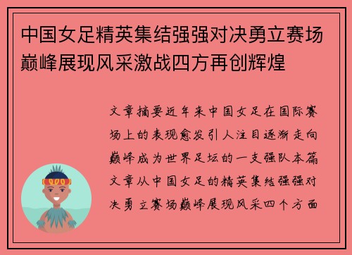 中国女足精英集结强强对决勇立赛场巅峰展现风采激战四方再创辉煌
