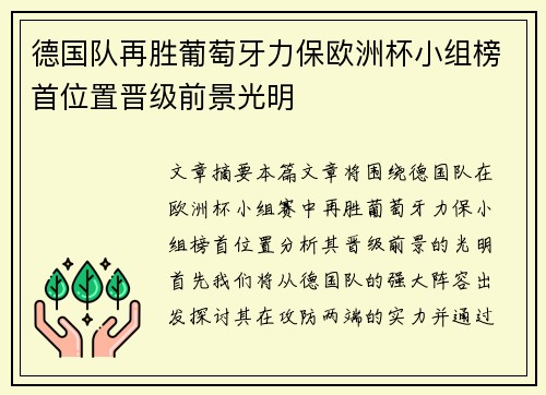 德国队再胜葡萄牙力保欧洲杯小组榜首位置晋级前景光明