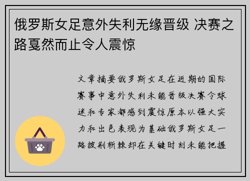 俄罗斯女足意外失利无缘晋级 决赛之路戛然而止令人震惊