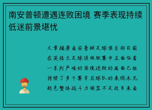 南安普顿遭遇连败困境 赛季表现持续低迷前景堪忧