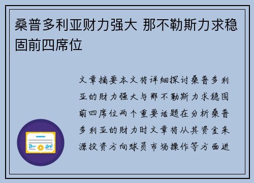 桑普多利亚财力强大 那不勒斯力求稳固前四席位