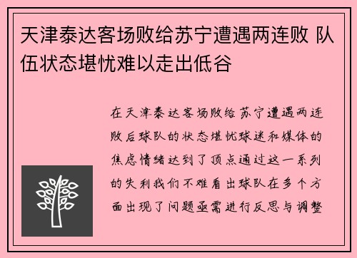 天津泰达客场败给苏宁遭遇两连败 队伍状态堪忧难以走出低谷
