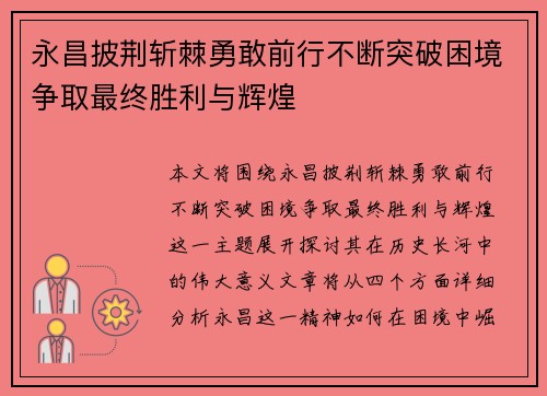 永昌披荆斩棘勇敢前行不断突破困境争取最终胜利与辉煌