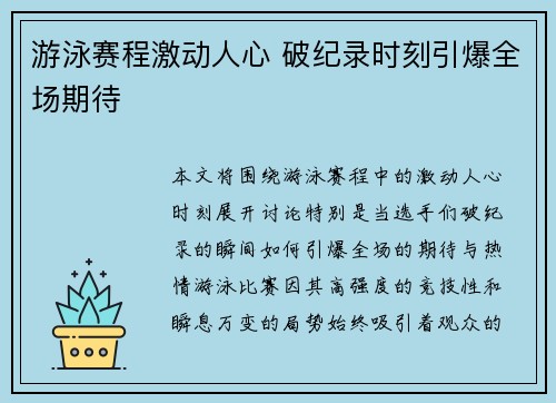游泳赛程激动人心 破纪录时刻引爆全场期待