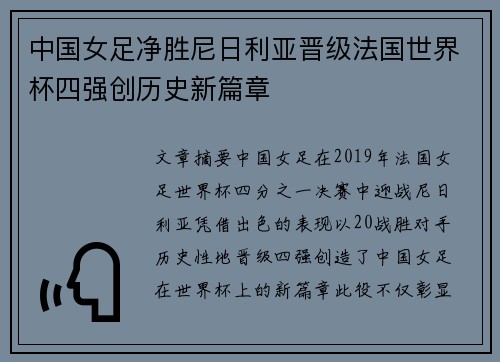 中国女足净胜尼日利亚晋级法国世界杯四强创历史新篇章