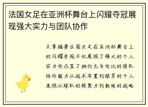 法国女足在亚洲杯舞台上闪耀夺冠展现强大实力与团队协作