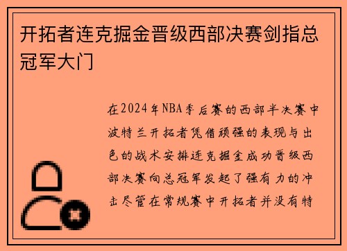 开拓者连克掘金晋级西部决赛剑指总冠军大门