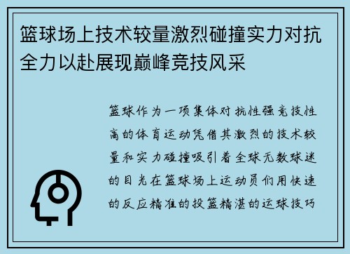篮球场上技术较量激烈碰撞实力对抗全力以赴展现巅峰竞技风采