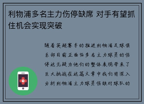 利物浦多名主力伤停缺席 对手有望抓住机会实现突破