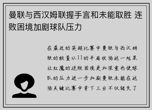 曼联与西汉姆联握手言和未能取胜 连败困境加剧球队压力