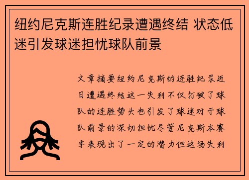 纽约尼克斯连胜纪录遭遇终结 状态低迷引发球迷担忧球队前景