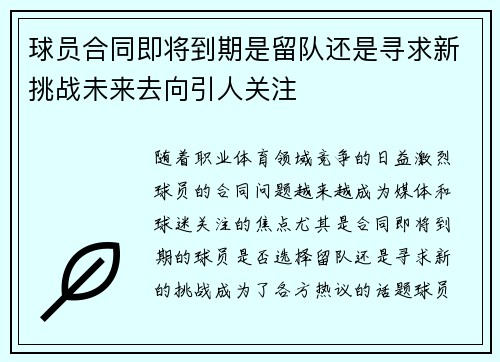 球员合同即将到期是留队还是寻求新挑战未来去向引人关注