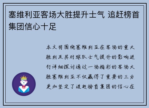 塞维利亚客场大胜提升士气 追赶榜首集团信心十足