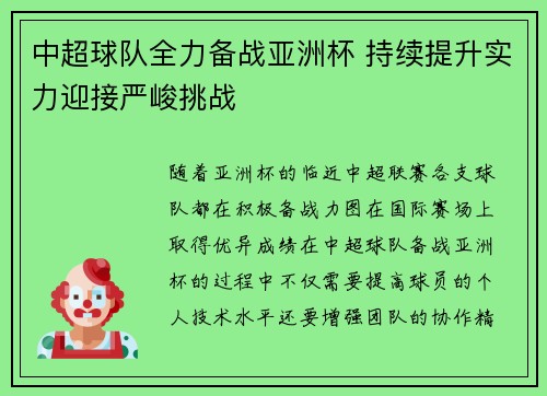 中超球队全力备战亚洲杯 持续提升实力迎接严峻挑战