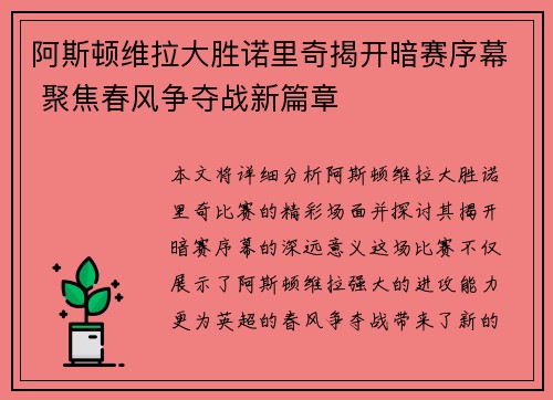 阿斯顿维拉大胜诺里奇揭开暗赛序幕 聚焦春风争夺战新篇章