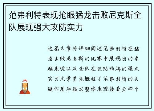 范弗利特表现抢眼猛龙击败尼克斯全队展现强大攻防实力