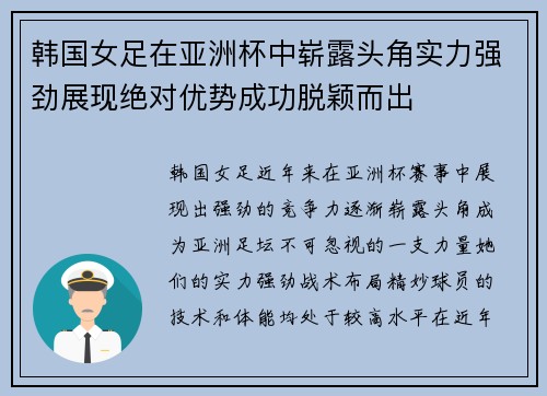 韩国女足在亚洲杯中崭露头角实力强劲展现绝对优势成功脱颖而出