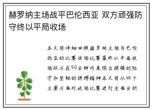 赫罗纳主场战平巴伦西亚 双方顽强防守终以平局收场