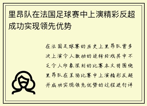 里昂队在法国足球赛中上演精彩反超成功实现领先优势