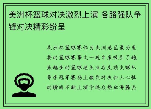 美洲杯篮球对决激烈上演 各路强队争锋对决精彩纷呈