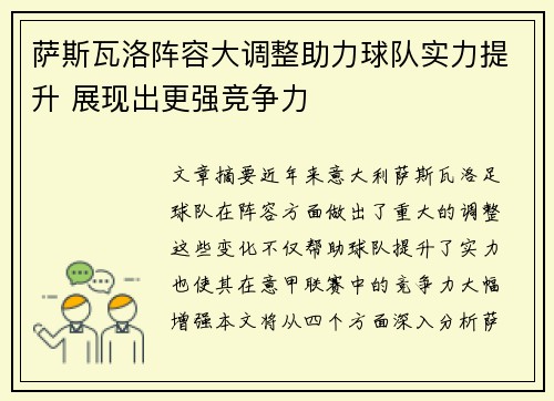 萨斯瓦洛阵容大调整助力球队实力提升 展现出更强竞争力