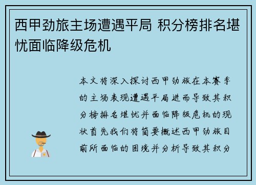 西甲劲旅主场遭遇平局 积分榜排名堪忧面临降级危机