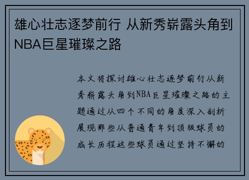 雄心壮志逐梦前行 从新秀崭露头角到NBA巨星璀璨之路