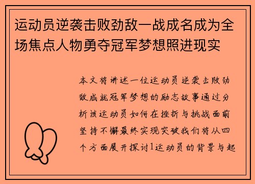 运动员逆袭击败劲敌一战成名成为全场焦点人物勇夺冠军梦想照进现实
