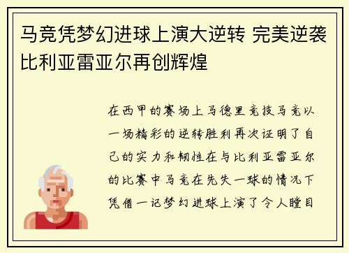 马竞凭梦幻进球上演大逆转 完美逆袭比利亚雷亚尔再创辉煌