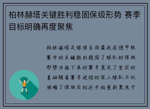 柏林赫塔关键胜利稳固保级形势 赛季目标明确再度聚焦