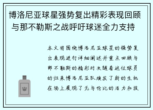 博洛尼亚球星强势复出精彩表现回顾 与那不勒斯之战呼吁球迷全力支持