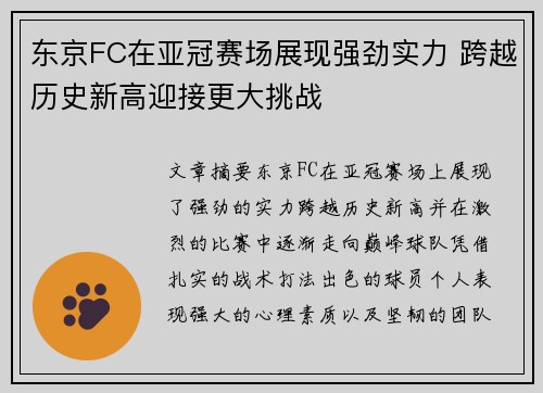 东京FC在亚冠赛场展现强劲实力 跨越历史新高迎接更大挑战