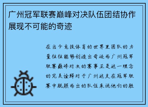 广州冠军联赛巅峰对决队伍团结协作展现不可能的奇迹