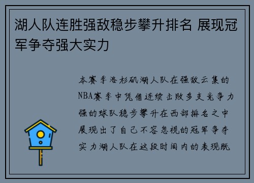 湖人队连胜强敌稳步攀升排名 展现冠军争夺强大实力