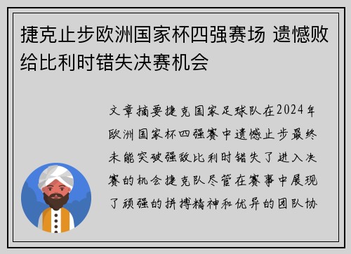 捷克止步欧洲国家杯四强赛场 遗憾败给比利时错失决赛机会